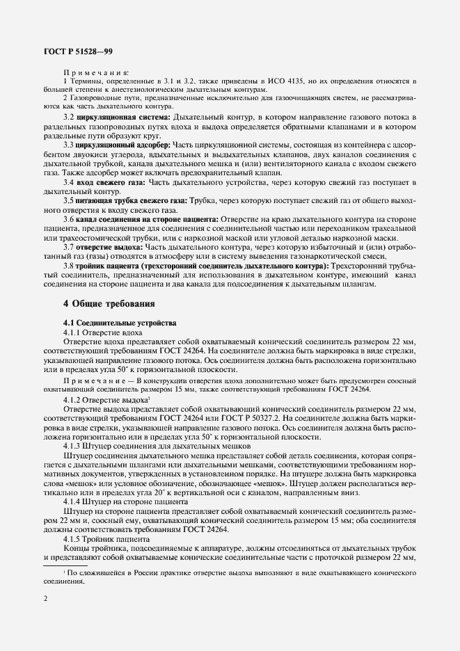 Страница 6 ГОСТ Р 51528-99