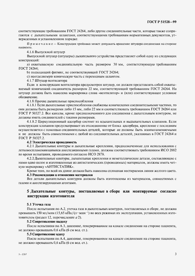 Страница 7 ГОСТ Р 51528-99