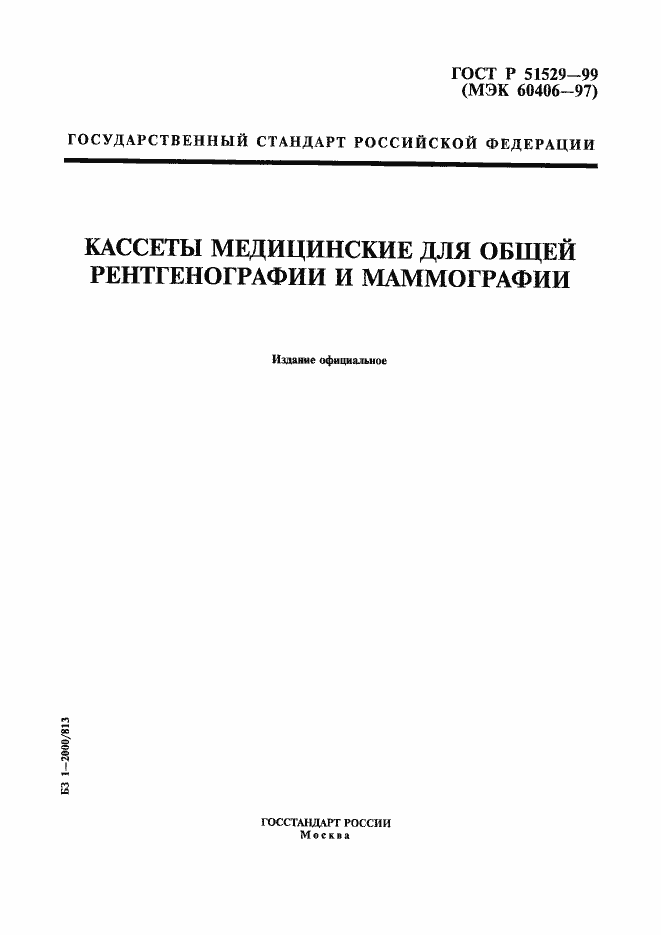 Страница 1 ГОСТ Р 51529-99