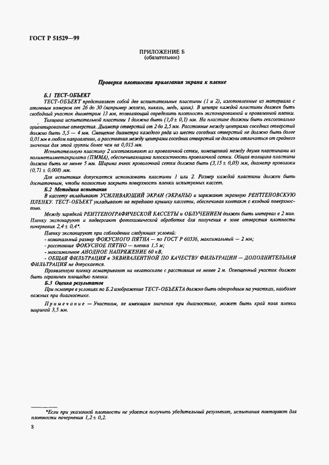 Страница 12 ГОСТ Р 51529-99