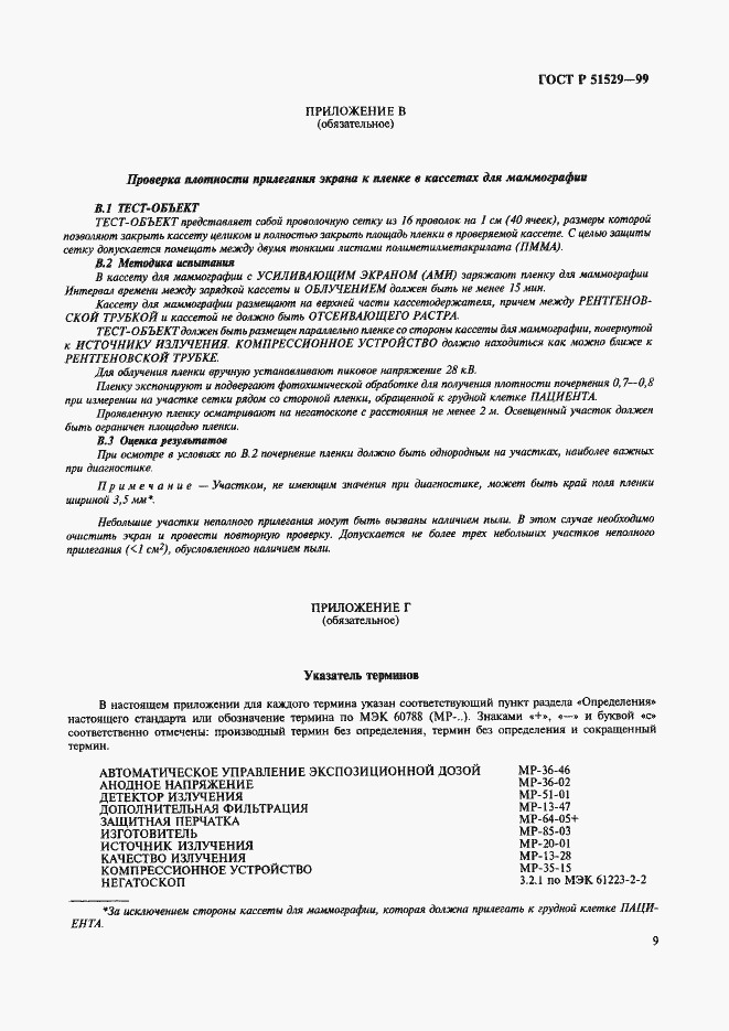 Страница 13 ГОСТ Р 51529-99