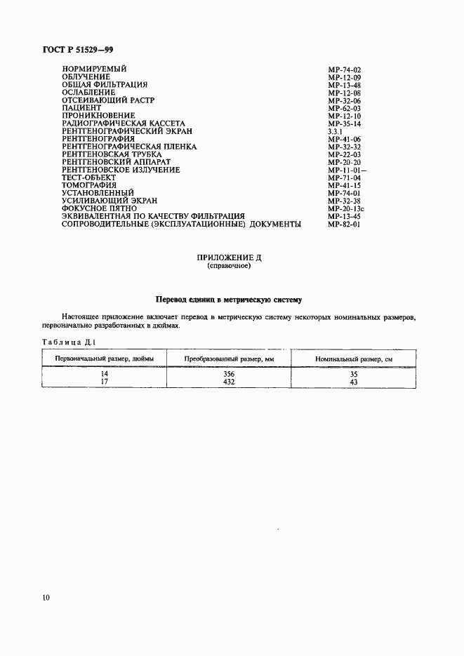 Страница 14 ГОСТ Р 51529-99
