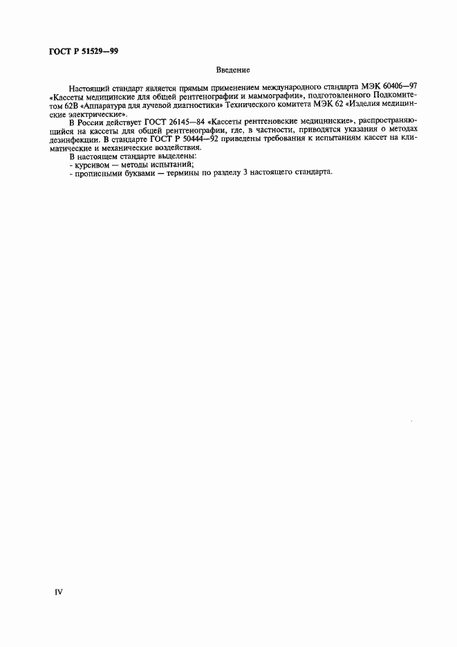 Страница 4 ГОСТ Р 51529-99