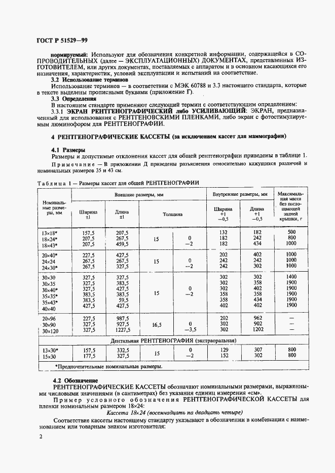 Страница 6 ГОСТ Р 51529-99