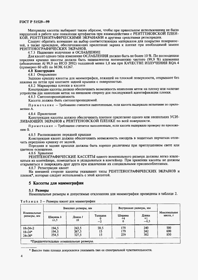 Страница 8 ГОСТ Р 51529-99