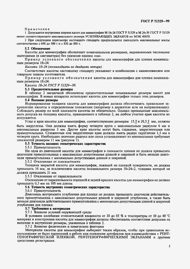 Страница 9 ГОСТ Р 51529-99