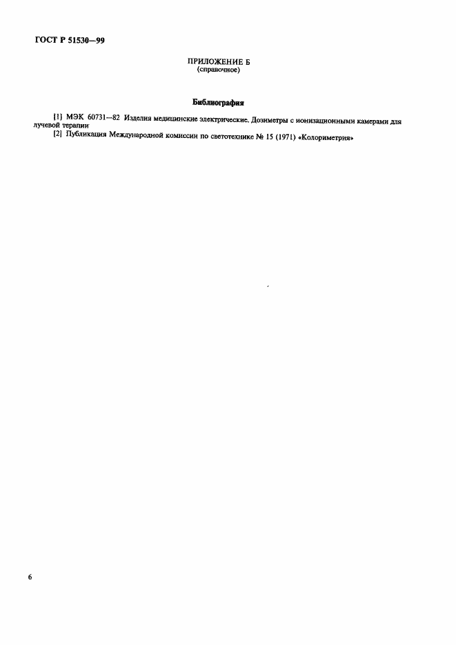 Страница 10 ГОСТ Р 51530-99