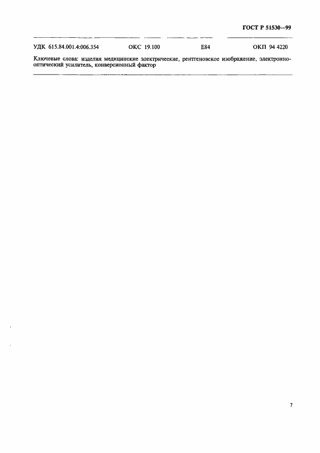 Страница 11 ГОСТ Р 51530-99