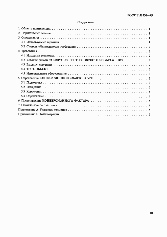 Страница 3 ГОСТ Р 51530-99