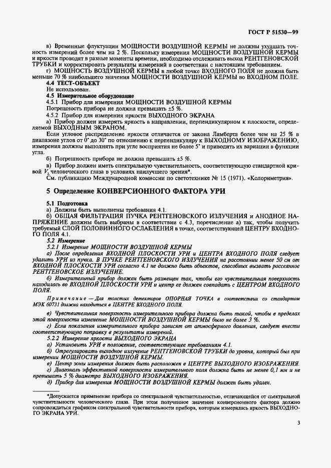 Страница 7 ГОСТ Р 51530-99
