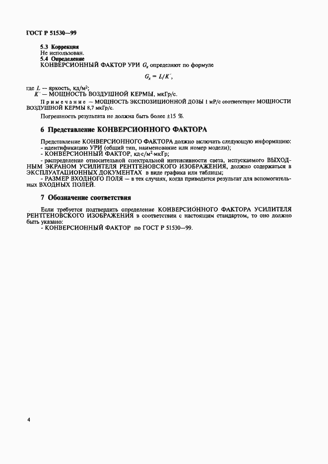 Страница 8 ГОСТ Р 51530-99
