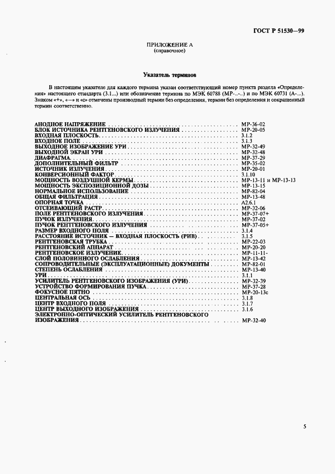 Страница 9 ГОСТ Р 51530-99