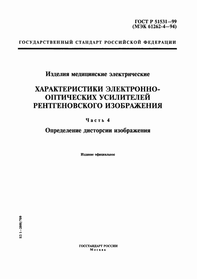 Страница 1 ГОСТ Р 51531-99