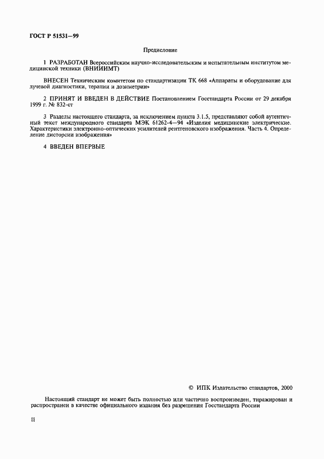 Страница 2 ГОСТ Р 51531-99
