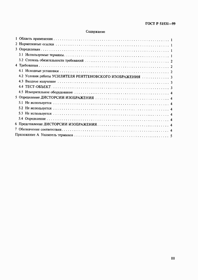Страница 3 ГОСТ Р 51531-99