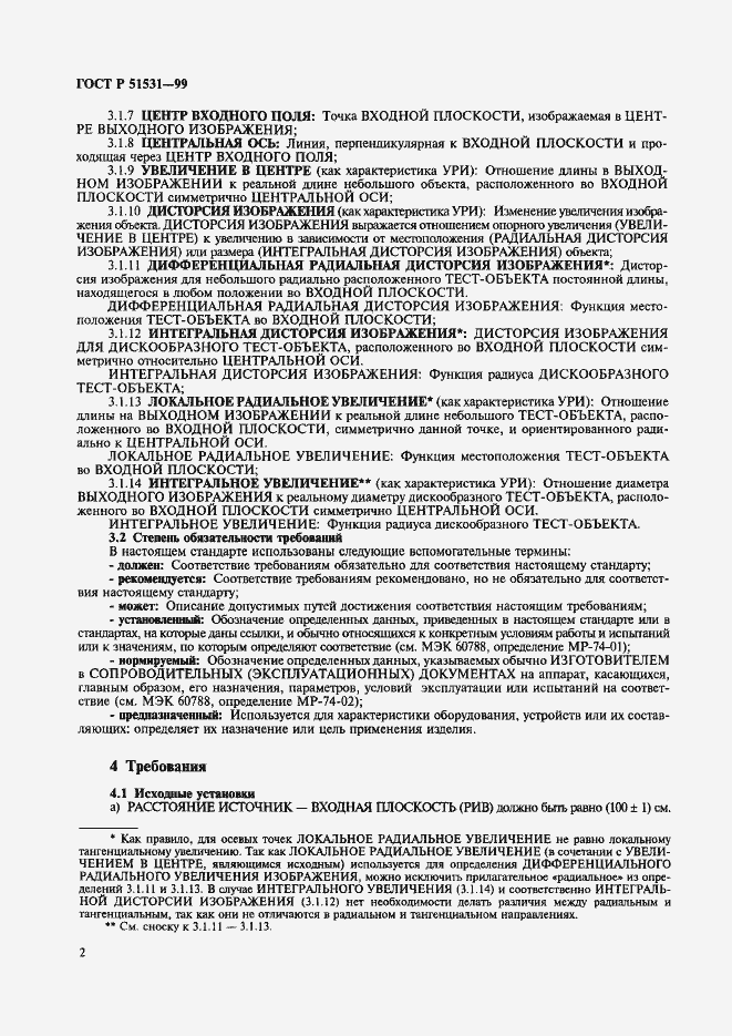 Страница 6 ГОСТ Р 51531-99