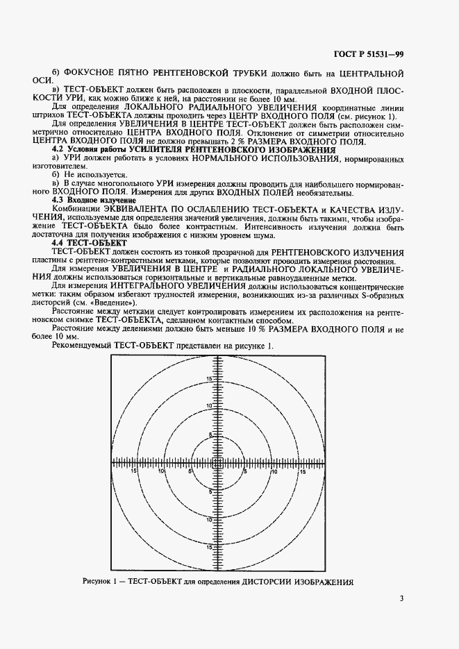 Страница 7 ГОСТ Р 51531-99