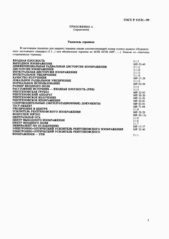 Страница 9 ГОСТ Р 51531-99