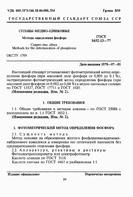 Страница 1 ГОСТ 1652.13-77