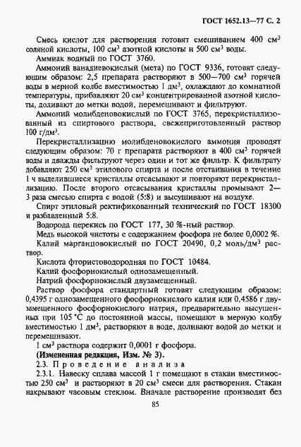 Страница 2 ГОСТ 1652.13-77