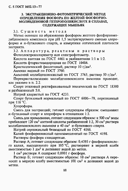 Страница 5 ГОСТ 1652.13-77