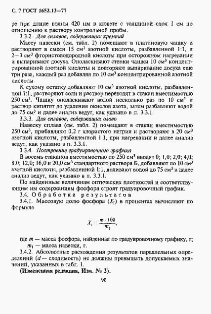 Страница 7 ГОСТ 1652.13-77