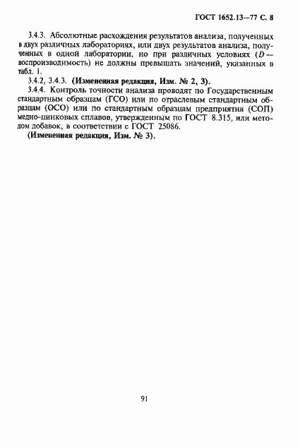 Страница 8 ГОСТ 1652.13-77