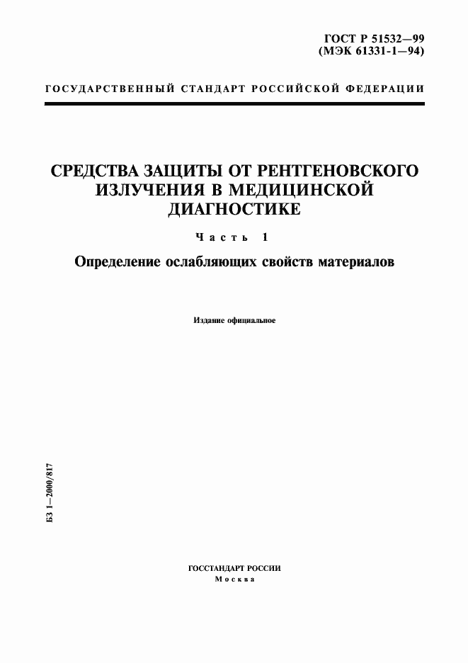 Страница 1 ГОСТ Р 51532-99