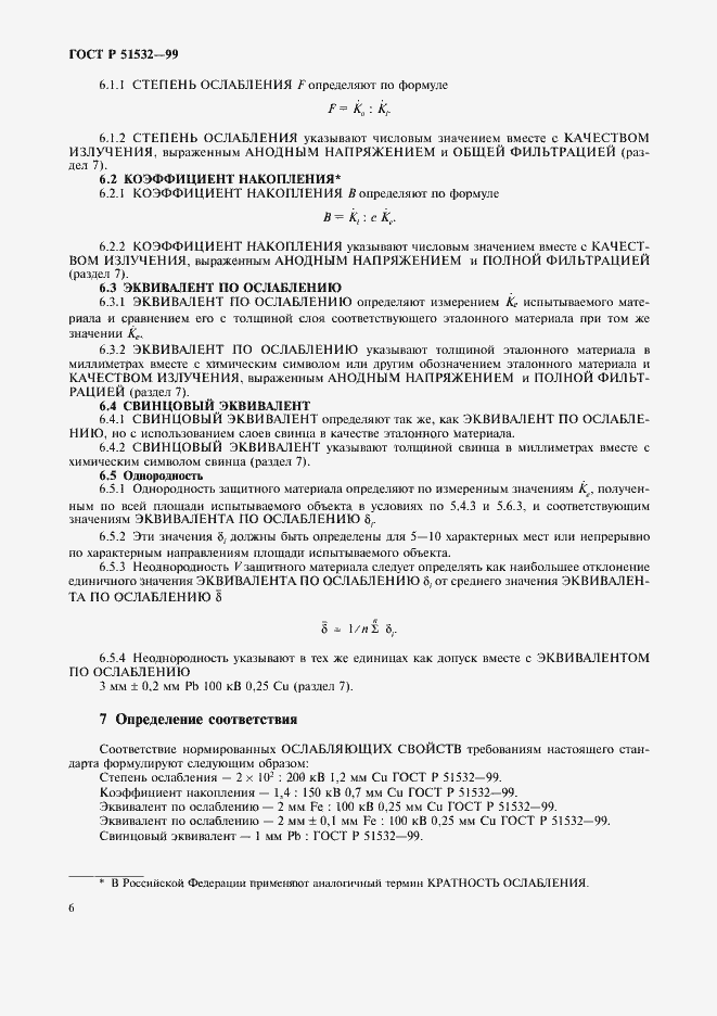 Страница 10 ГОСТ Р 51532-99