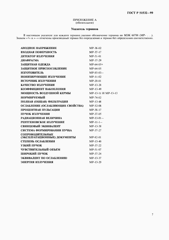 Страница 11 ГОСТ Р 51532-99