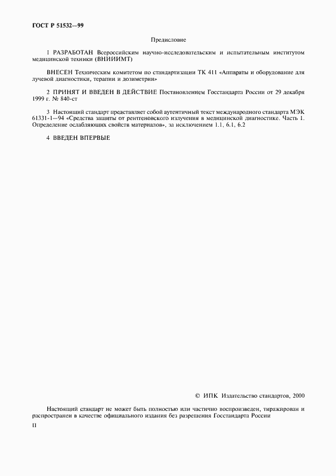 Страница 2 ГОСТ Р 51532-99