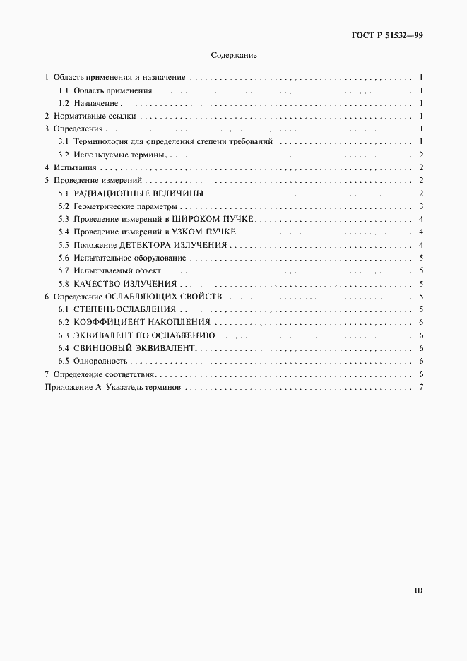 Страница 3 ГОСТ Р 51532-99