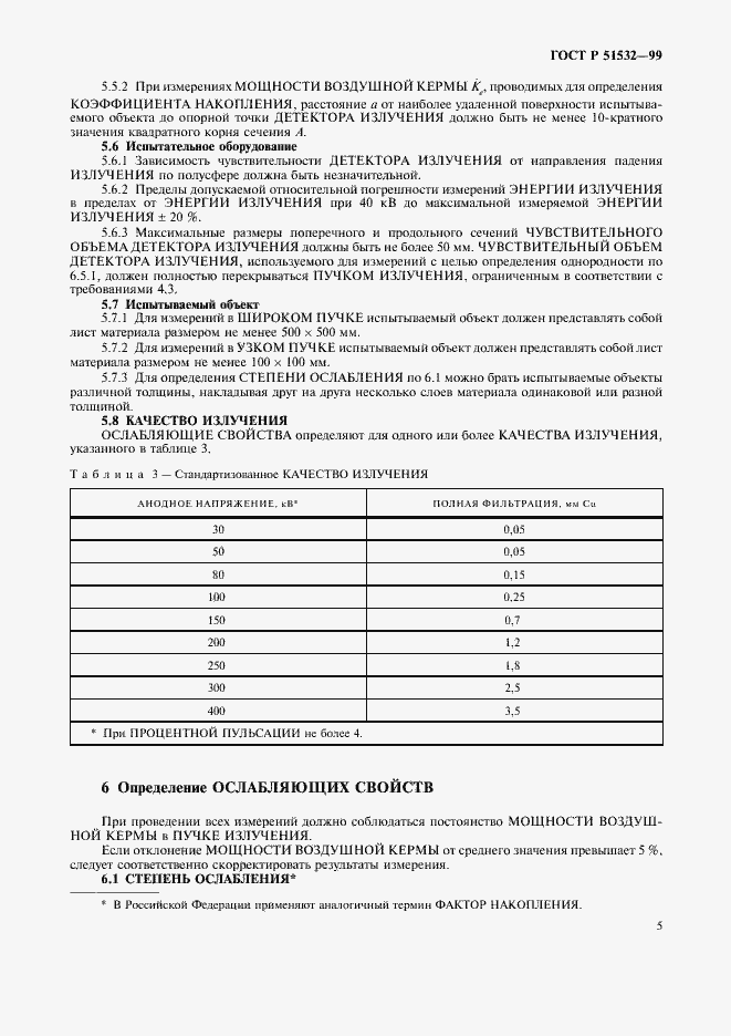 Страница 9 ГОСТ Р 51532-99