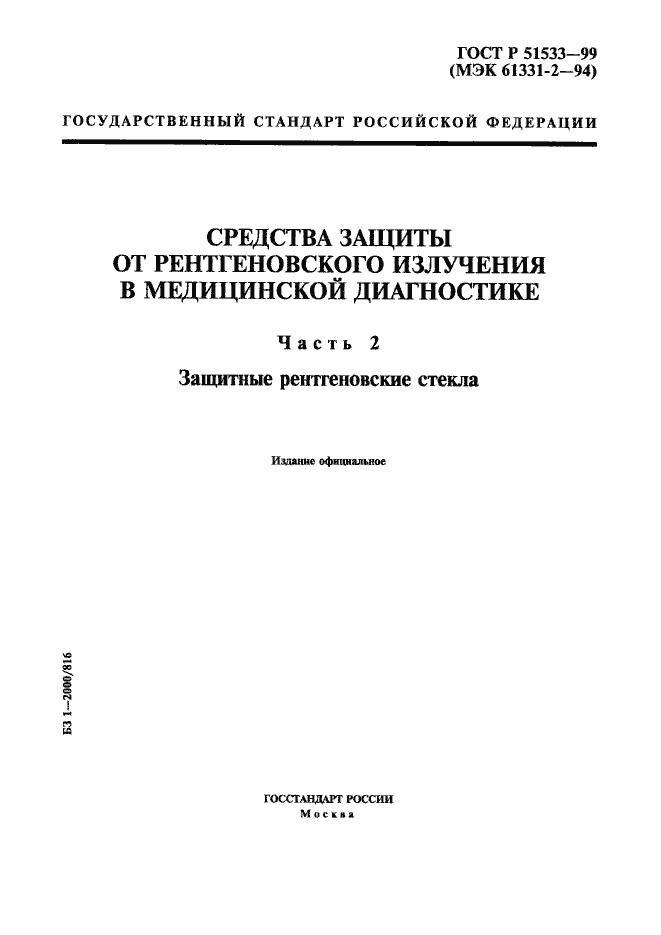 Страница 1 ГОСТ Р 51533-99