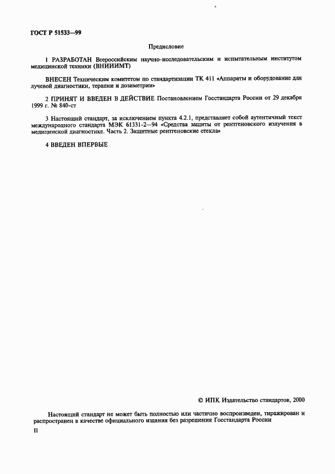 Страница 2 ГОСТ Р 51533-99