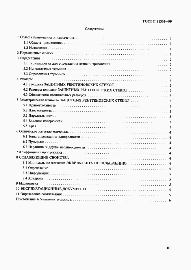 Страница 3 ГОСТ Р 51533-99