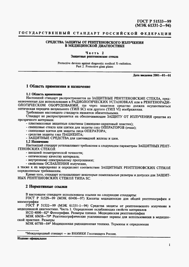 Страница 5 ГОСТ Р 51533-99