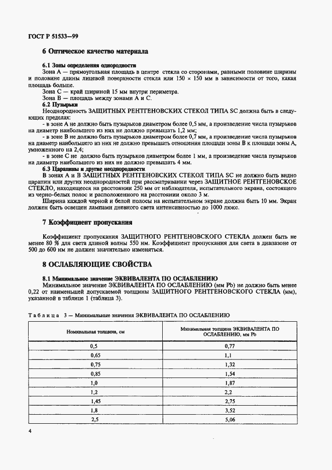 Страница 8 ГОСТ Р 51533-99