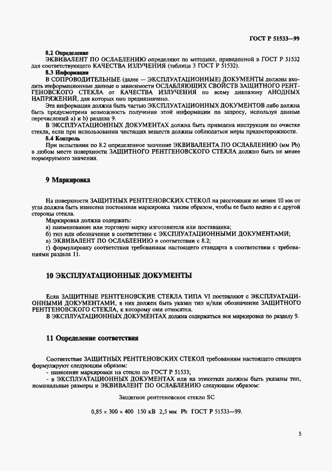 Страница 9 ГОСТ Р 51533-99