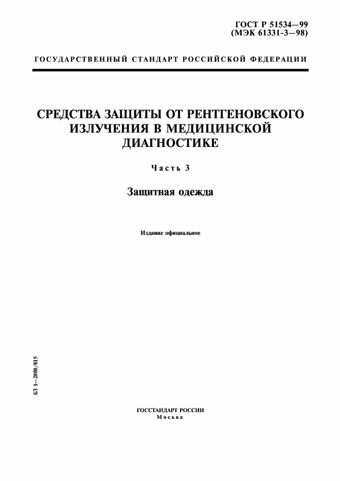 Страница 1 ГОСТ Р 51534-99