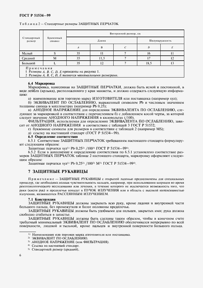 Страница 10 ГОСТ Р 51534-99