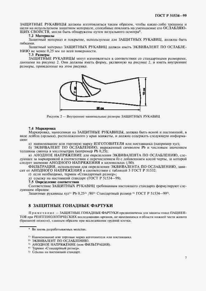 Страница 11 ГОСТ Р 51534-99