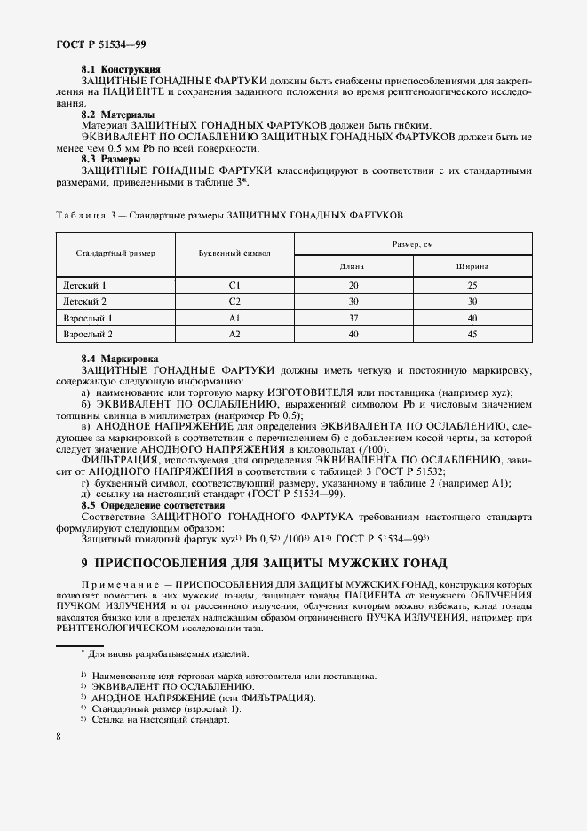 Страница 12 ГОСТ Р 51534-99