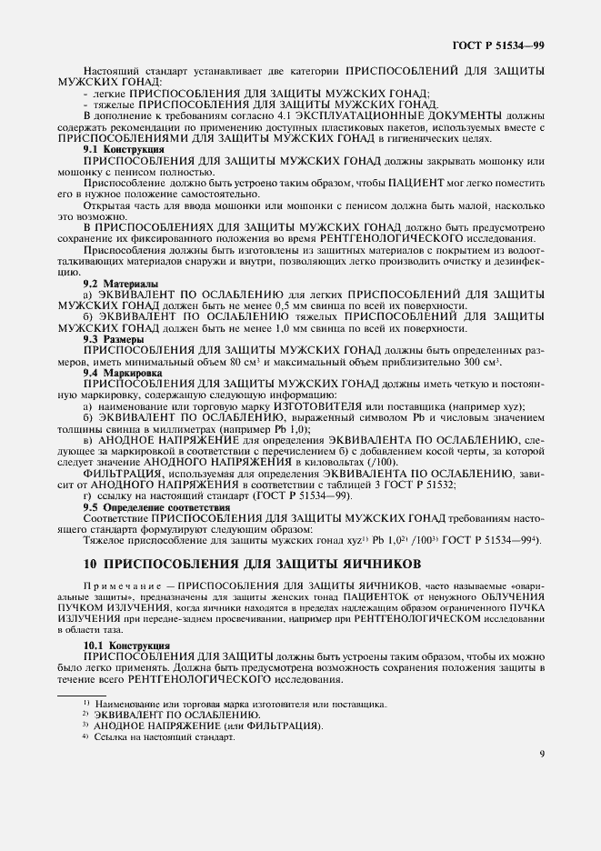 Страница 13 ГОСТ Р 51534-99