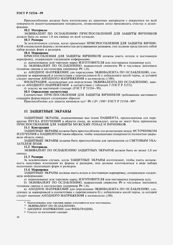 Страница 14 ГОСТ Р 51534-99