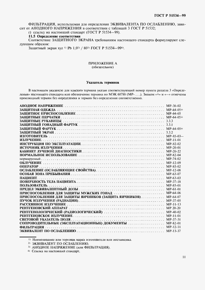 Страница 15 ГОСТ Р 51534-99