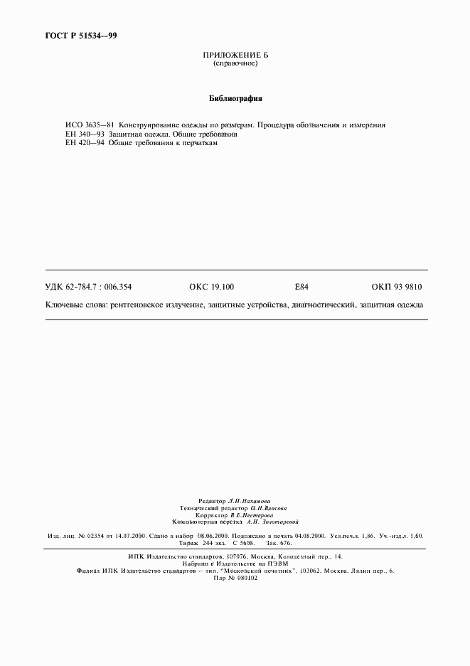 Страница 16 ГОСТ Р 51534-99