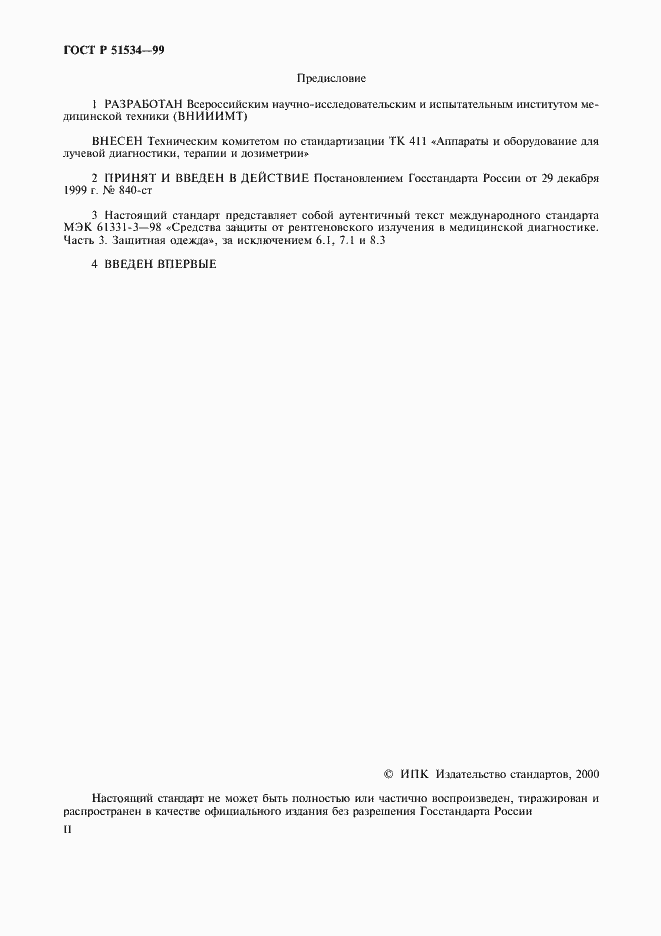 Страница 2 ГОСТ Р 51534-99