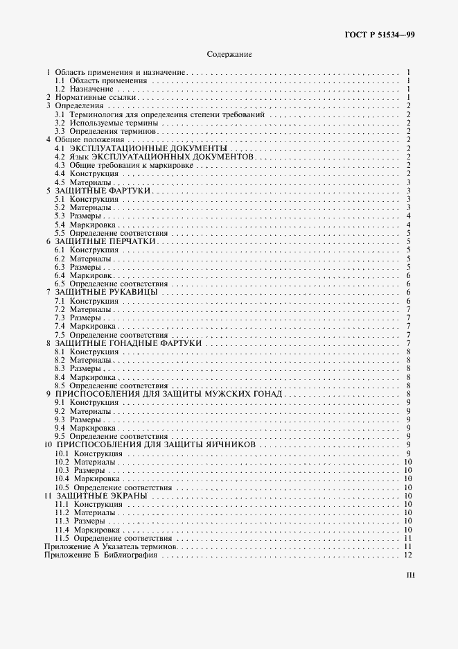 Страница 3 ГОСТ Р 51534-99