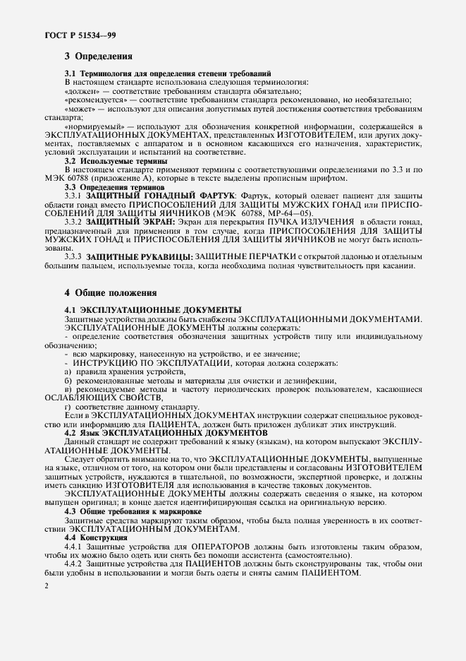 Страница 6 ГОСТ Р 51534-99
